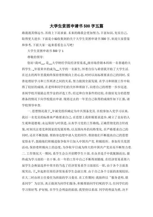 大学生贫困申请书500字五篇