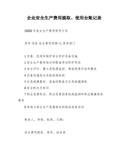 企业安全生产费用提取、使用台账记录