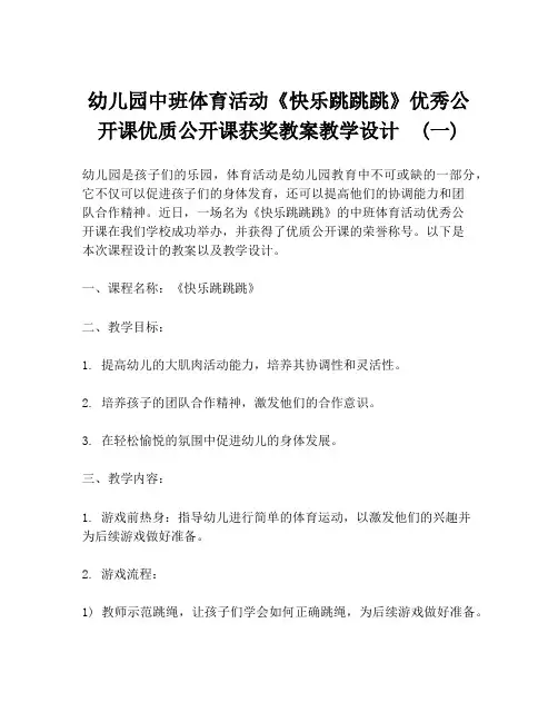 幼儿园中班体育活动《快乐跳跳跳》优秀公开课优质公开课获奖教案教学设计  (一)