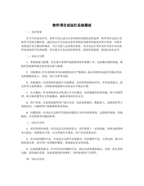 软件项目试运行总结描述