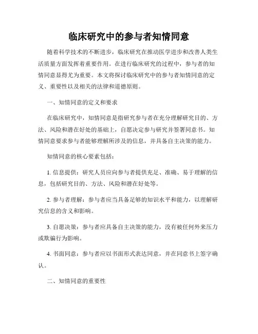 临床研究中的参与者知情同意