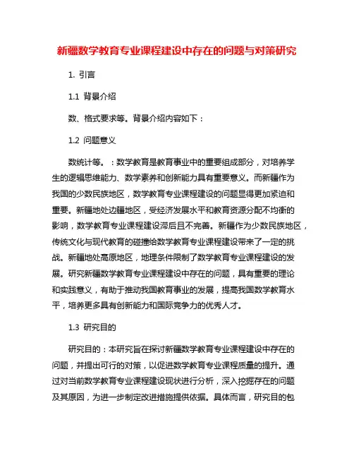 新疆数学教育专业课程建设中存在的问题与对策研究