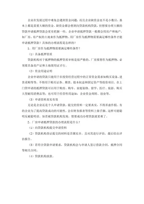 厂房作为抵押物办理抵押贷款需要的条件以及办理流程