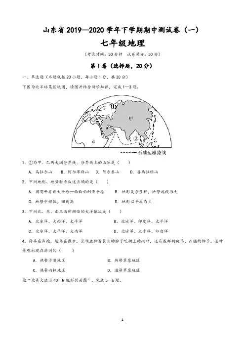 (精品3套试卷)山东省2019-2020学年七年级地理下学期期中测试卷(含答案)