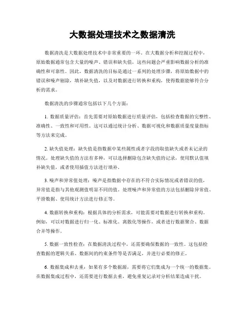大数据处理技术之数据清洗
