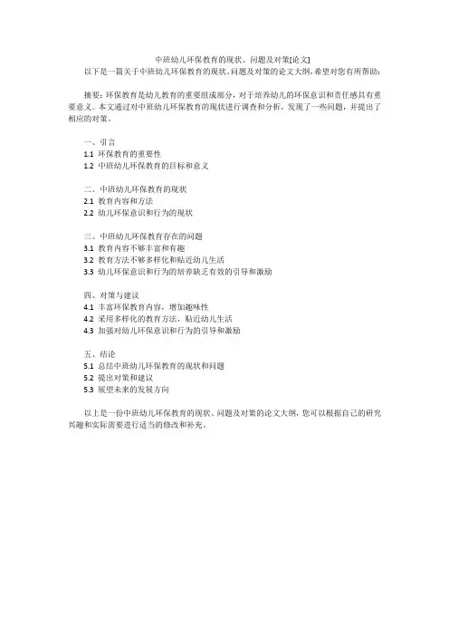 中班幼儿环保教育的现状、问题及对策[论文]