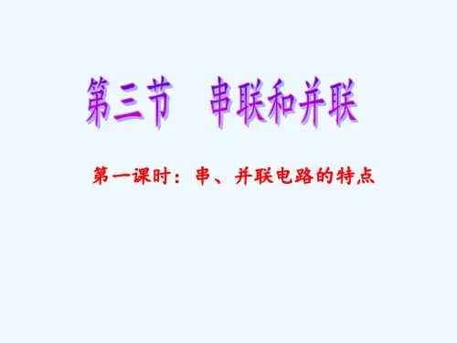 物理人教版九年级全册第3节 串联和并联 第1课时 串、并联电路的特点