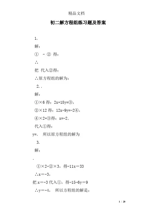 初二解方程组练习题及答案