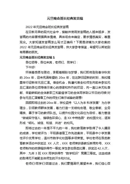元旦晚会班长经典发言稿