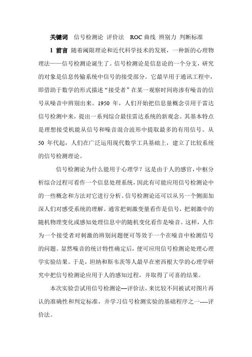 评价法——信号检测论
