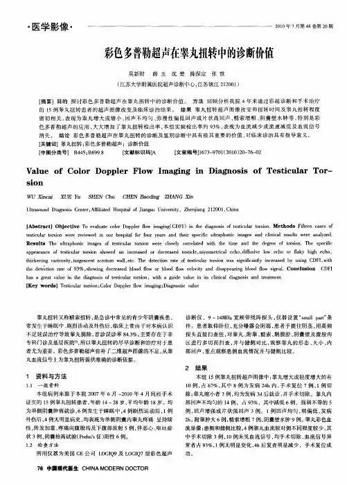彩色多普勒超声在睾丸扭转中的诊断价值