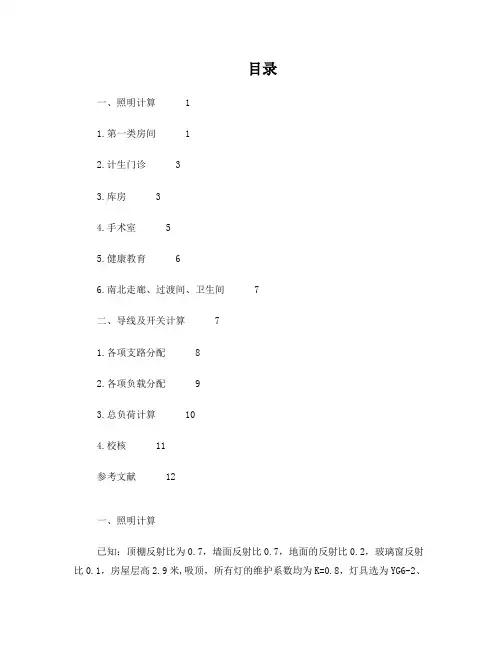建筑电气课程设计照明计算书(医院)