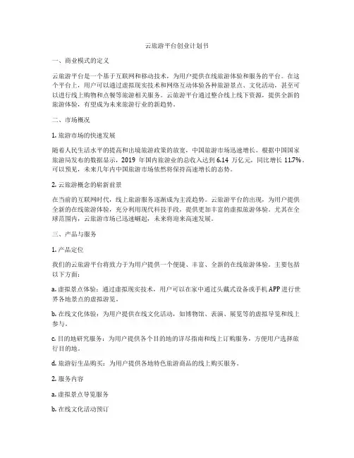 云旅游平台创业计划书