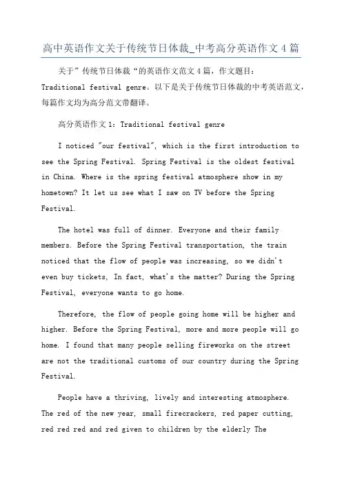 高中英语作文关于传统节日体裁_中考高分英语作文4篇