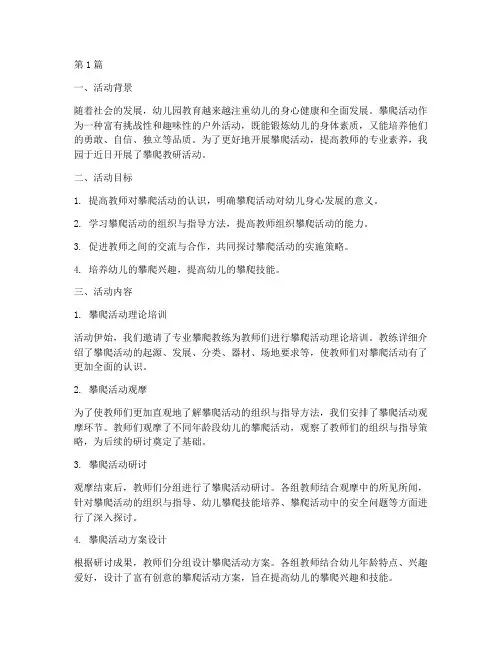 幼儿园攀爬教研活动总结(3篇)