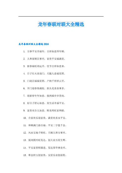 龙年春联对联大全精选