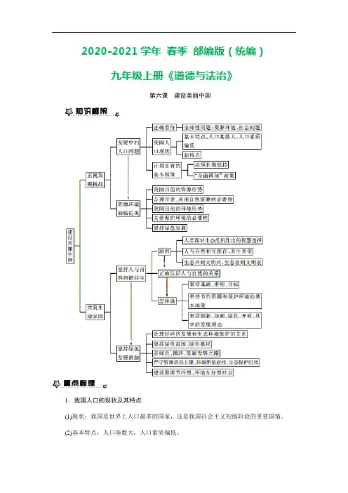 【部编】九年级上册道德与法治第六课 建设美丽中国