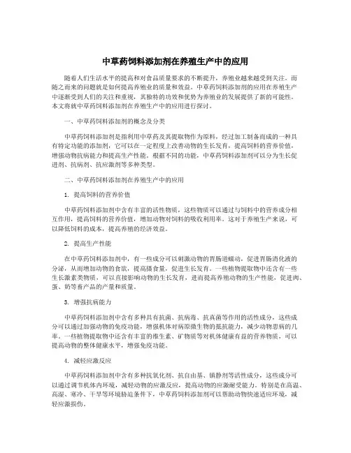中草药饲料添加剂在养殖生产中的应用