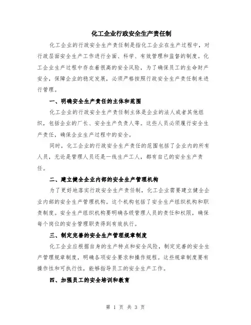 化工企业行政安全生产责任制