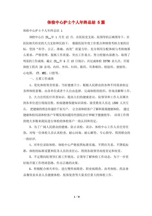 体检中心护士个人年终总结5篇