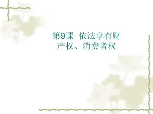 中考政治专题复习《依法享有财产权》ppt课件