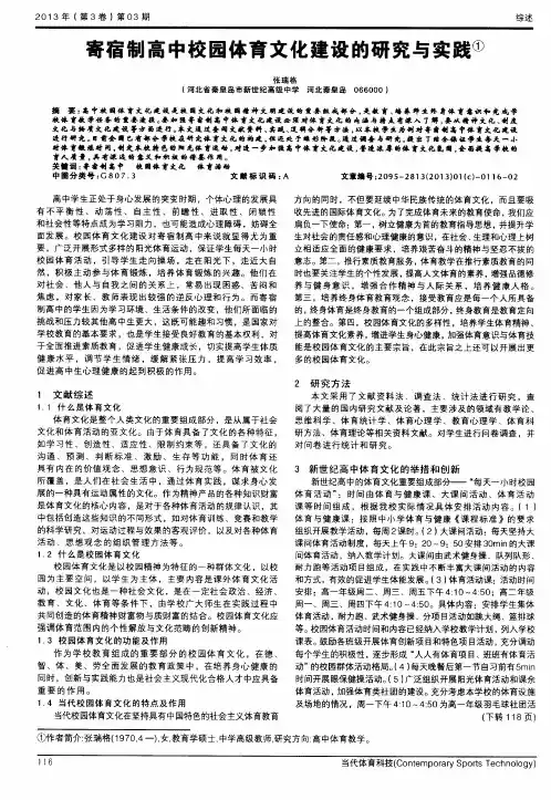 寄宿制高中校园体育文化建设的研究与实践