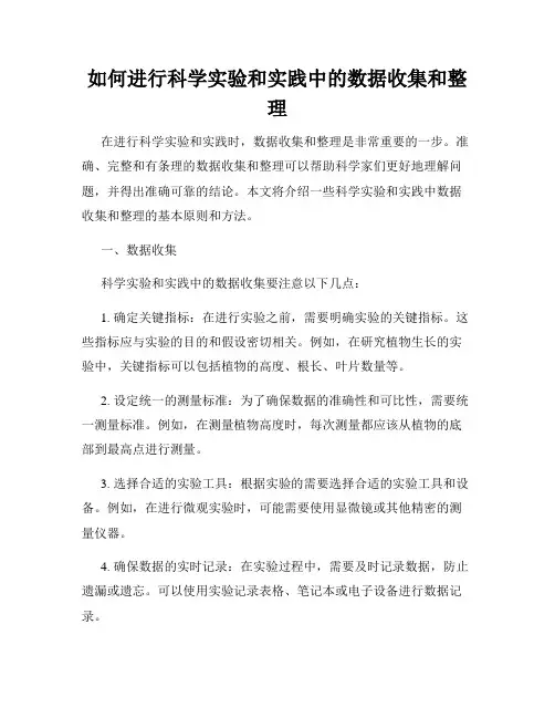 如何进行科学实验和实践中的数据收集和整理