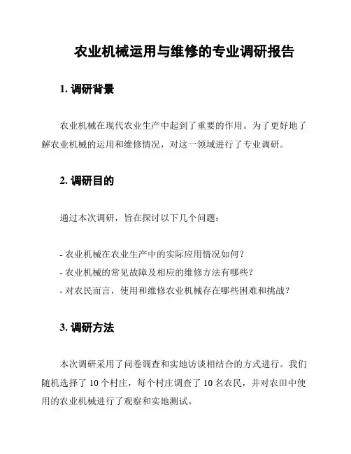 农业机械运用与维修的专业调研报告