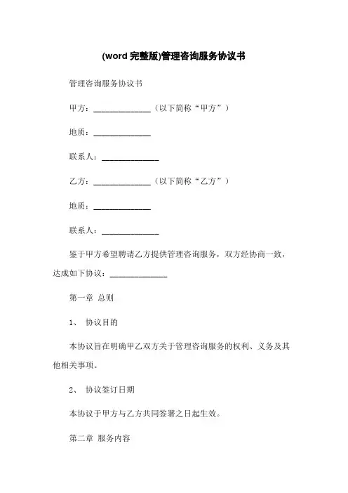 (word完整版)管理咨询服务协议书