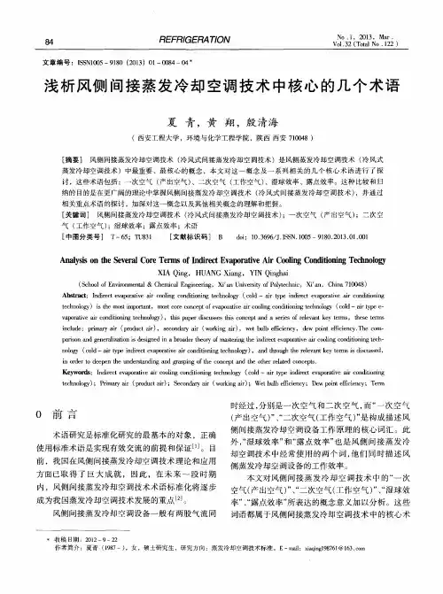 浅析风侧间接蒸发冷却空调技术中核心的几个术语