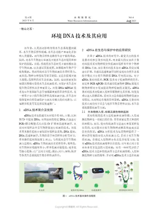 环境_DNA_技术及其应用