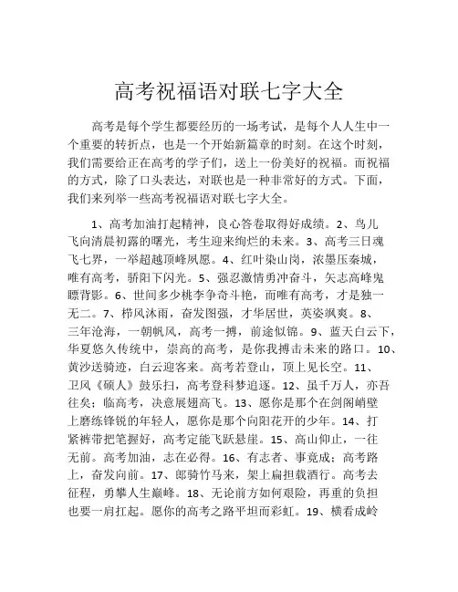 高考祝福语对联七字大全
