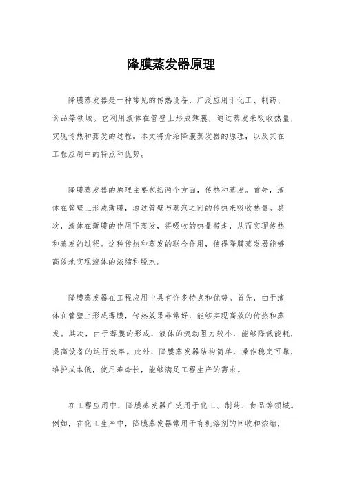 降膜蒸发器原理