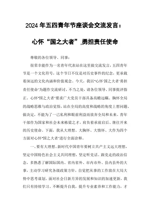 2024年五四青年节座谈会交流发言：心怀“国之大者”,勇担责任使命