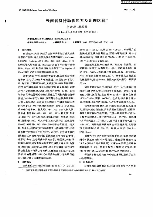 云南省爬行动物区系及地理区划