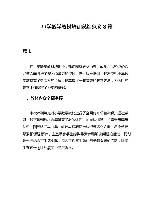 小学数学教材培训总结范文8篇