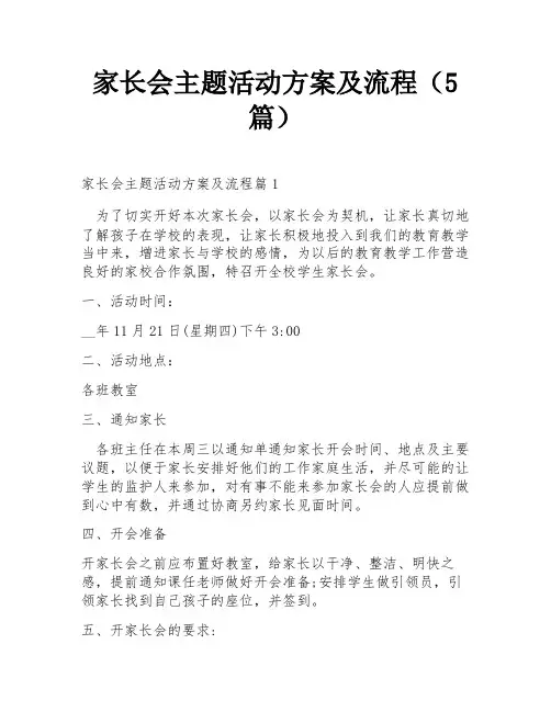 家长会主题活动方案及流程(5篇)