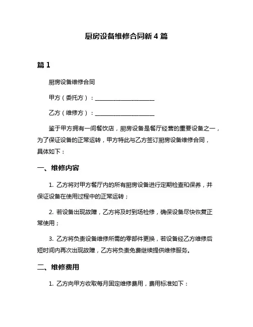 厨房设备维修合同新4篇