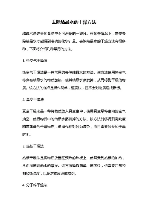 去除结晶水的干燥方法