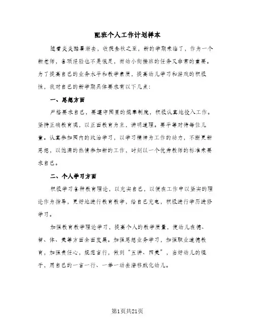 2024年配班个人工作计划样本(4篇)