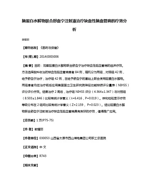 脑蛋白水解物联合舒血宁注射液治疗缺血性脑血管病的疗效分析