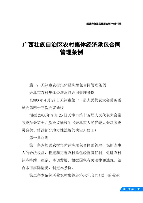 广西壮族自治区农村集体经济承包合同管理条例