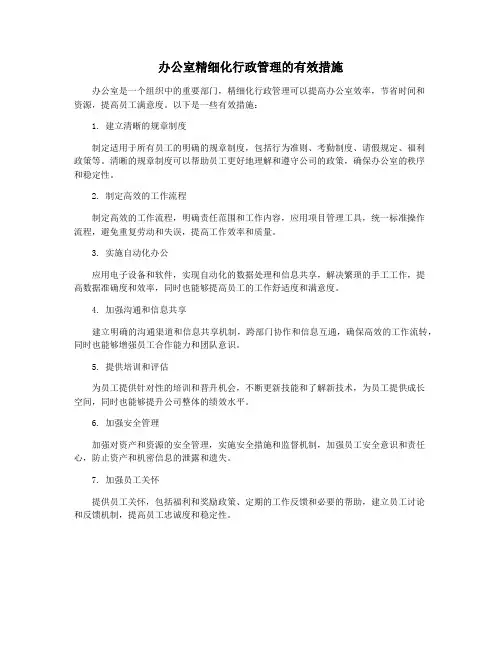 办公室精细化行政管理的有效措施