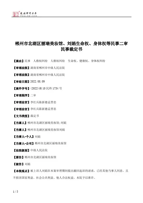 郴州市北湖区丽瑞美妆馆、刘娟生命权、身体权等民事二审民事裁定书