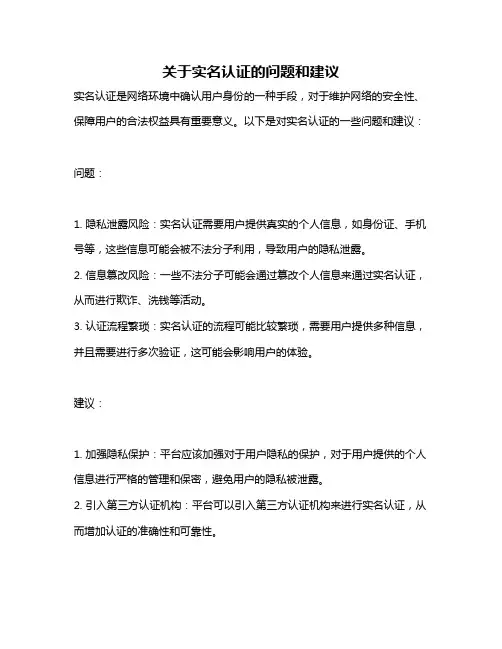 关于实名认证的问题和建议