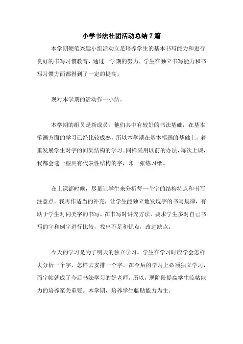 小学书法社团活动总结7篇