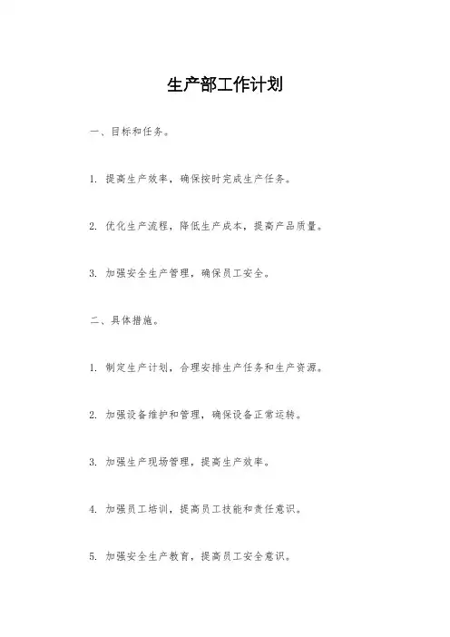 生产部工作计划
