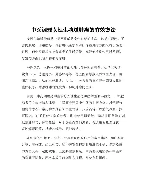 中医调理女性生殖道肿瘤的有效方法