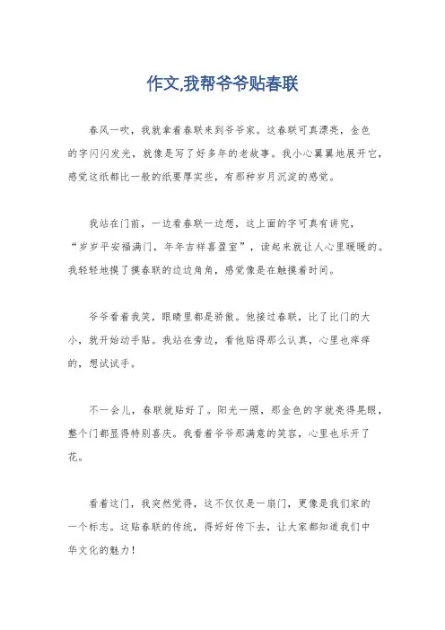 作文,我帮爷爷贴春联