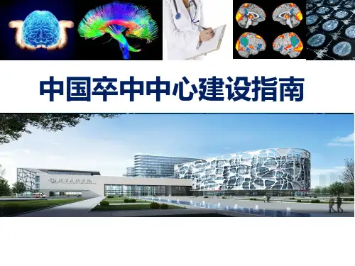1-中国卒中中心建设标准